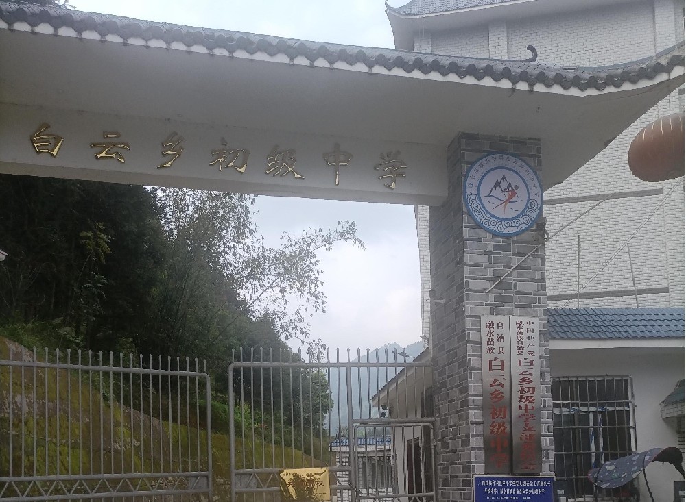 廣西柳州白云鄉中學(xué)