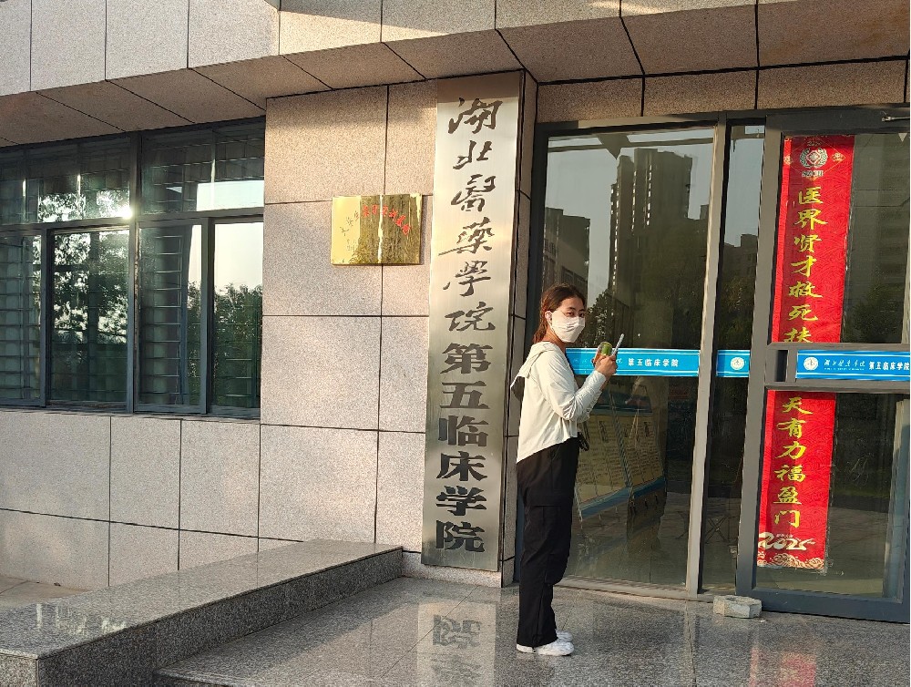 湖北醫藥學(xué)院第五臨床學(xué)院